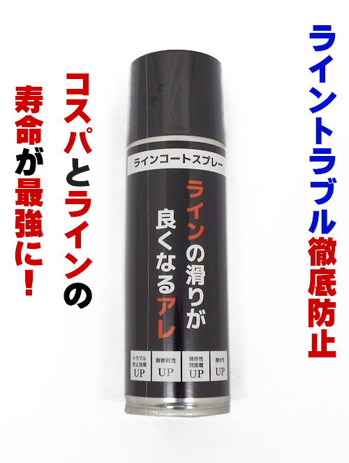 ラインの滑りが良くなるアレ ライン コートスプレー PE ライン トラブル 防止 寿命 操作性 飛距離 向上 コーティング 激安 キャスティングオリジナル【即日発送】